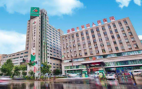 沈阳市第四人民医院