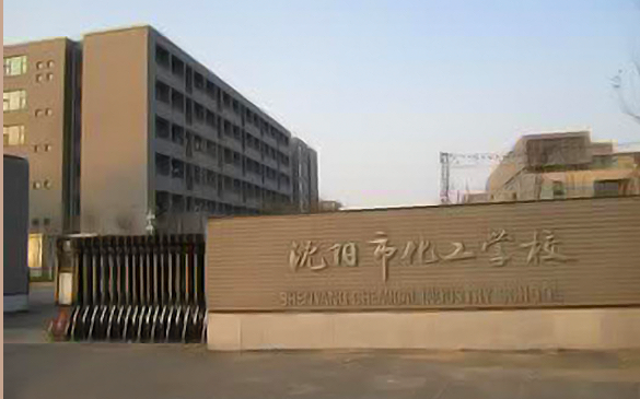 沈阳市化工学校